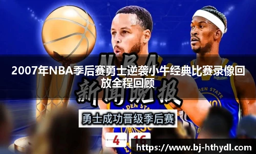 2007年NBA季后赛勇士逆袭小牛经典比赛录像回放全程回顾
