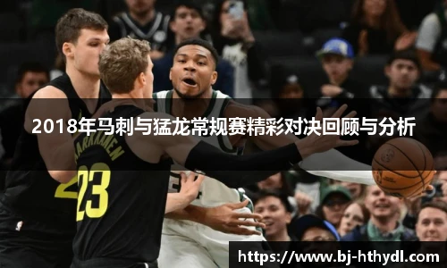 2018年马刺与猛龙常规赛精彩对决回顾与分析