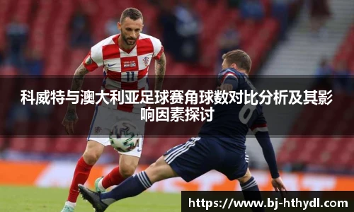 科威特与澳大利亚足球赛角球数对比分析及其影响因素探讨