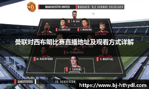 曼联对西布朗比赛直播地址及观看方式详解