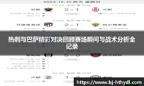 热刺与巴萨精彩对决回顾赛场瞬间与战术分析全记录