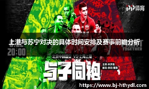 上港与苏宁对决的具体时间安排及赛事前瞻分析