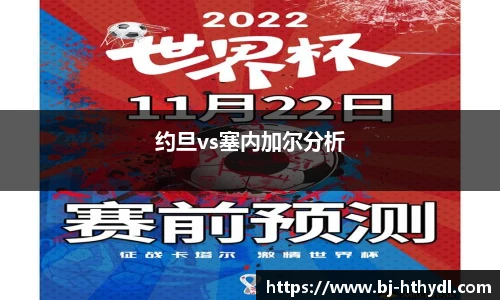 约旦vs塞内加尔分析