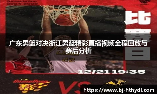 广东男篮对决浙江男篮精彩直播视频全程回放与赛后分析