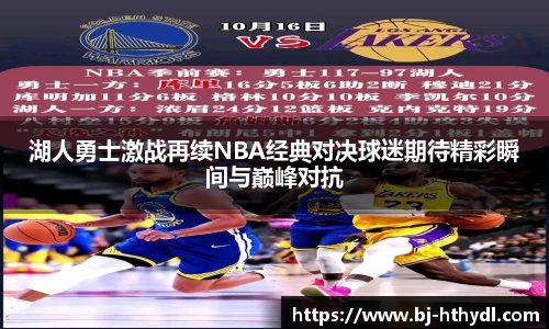 湖人勇士激战再续NBA经典对决球迷期待精彩瞬间与巅峰对抗