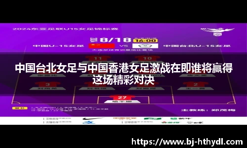 中国台北女足与中国香港女足激战在即谁将赢得这场精彩对决