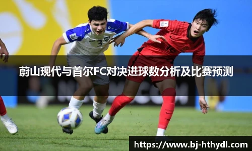 蔚山现代与首尔FC对决进球数分析及比赛预测