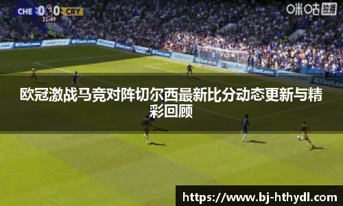 欧冠激战马竞对阵切尔西最新比分动态更新与精彩回顾