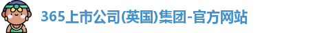 365上市公司